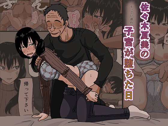 佐々木夏実の子宮が堕ちた日